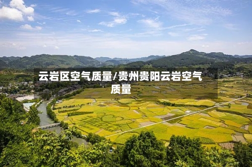 云岩区空气质量/贵州贵阳云岩空气质量-第3张图片