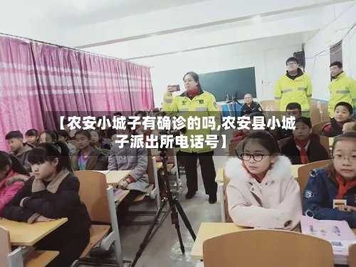 【农安小城子有确诊的吗,农安县小城子派出所电话号】-第2张图片