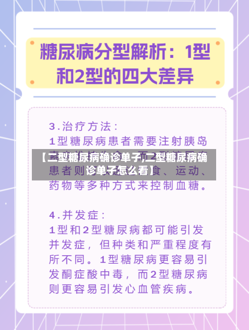 【二型糖尿病确诊单子,二型糖尿病确诊单子怎么看】-第2张图片