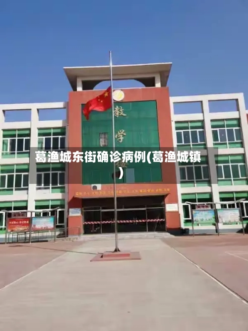 葛渔城东街确诊病例(葛渔城镇)-第3张图片