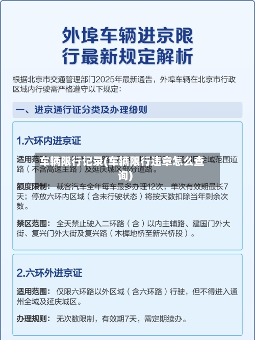 车辆限行记录(车辆限行违章怎么查询)-第2张图片