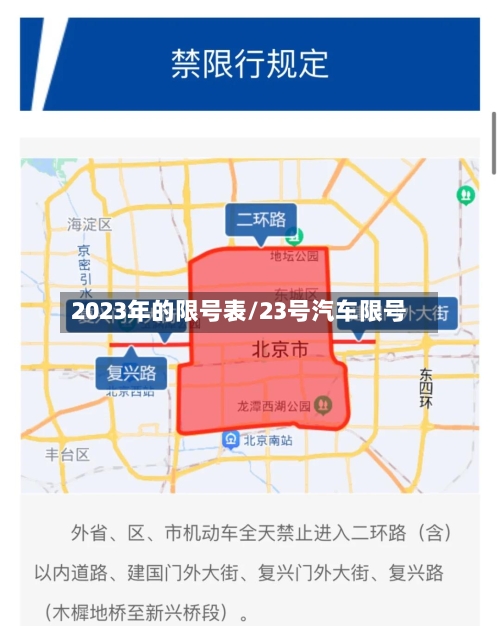 2023年的限号表/23号汽车限号-第3张图片