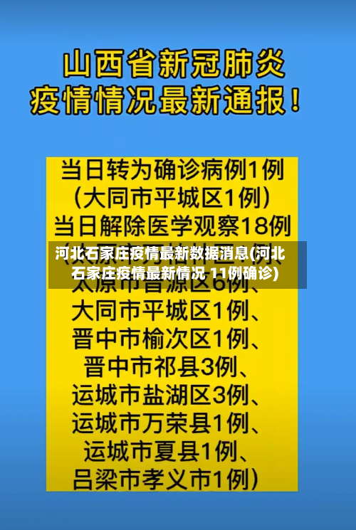 河北石家庄疫情最新数据消息(河北石家庄疫情最新情况 11例确诊)-第3张图片