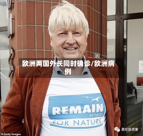 欧洲两国外长同时确诊/欧洲病例