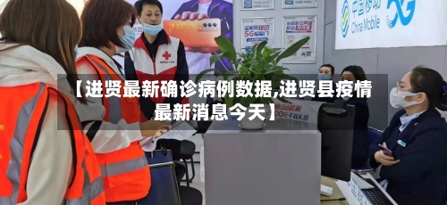 【进贤最新确诊病例数据,进贤县疫情最新消息今天】
