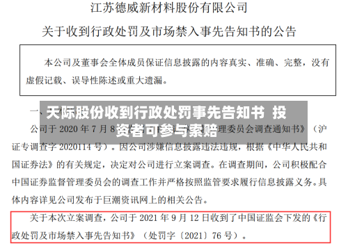 天际股份收到行政处罚事先告知书  投资者可参与索赔-第2张图片
