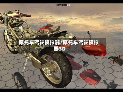 摩托车驾驶模拟器/摩托车驾驶模拟器3D-第3张图片