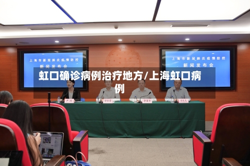 虹口确诊病例治疗地方/上海虹口病例