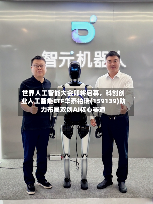 世界人工智能大会即将启幕，科创创业人工智能ETF华泰柏瑞(159139)助力布局双创AI核心赛道-第2张图片