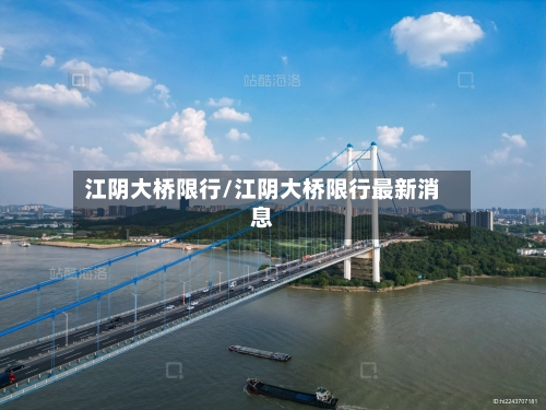 江阴大桥限行/江阴大桥限行最新消息