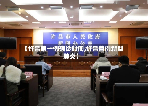 【许昌第一例确诊时间,许昌首例新型肺炎】