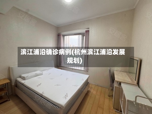 滨江浦沿确诊病例(杭州滨江浦沿发展规划)-第2张图片