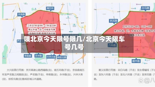 哦北京今天限号限几/北京今天限车号几号