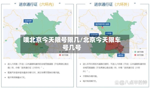 哦北京今天限号限几/北京今天限车号几号-第2张图片