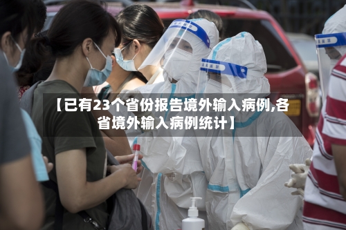 【已有23个省份报告境外输入病例,各省境外输入病例统计】
