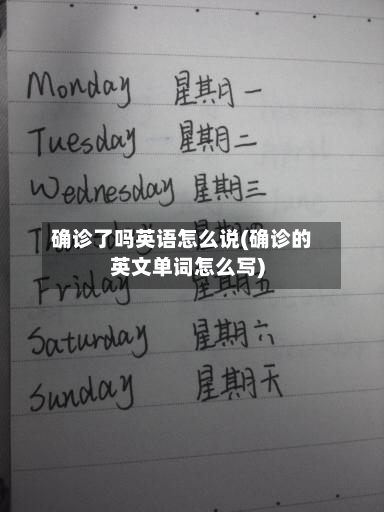 确诊了吗英语怎么说(确诊的英文单词怎么写)-第3张图片