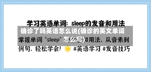 确诊了吗英语怎么说(确诊的英文单词怎么写)-第2张图片