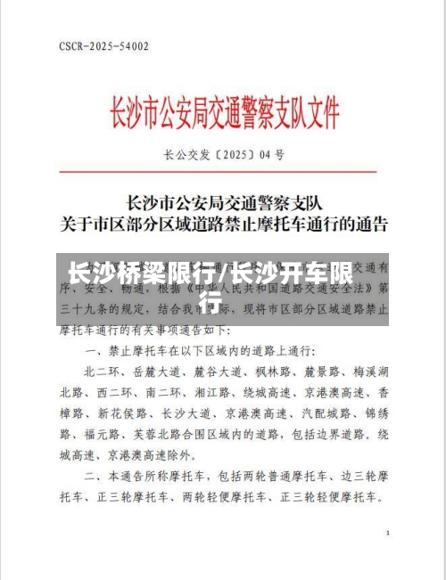 长沙桥梁限行/长沙开车限行