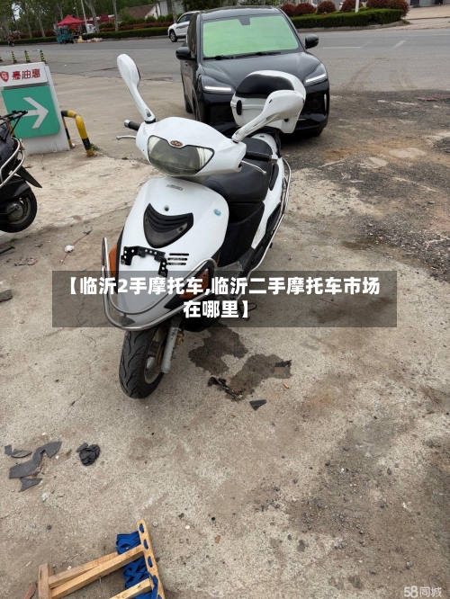 【临沂2手摩托车,临沂二手摩托车市场在哪里】