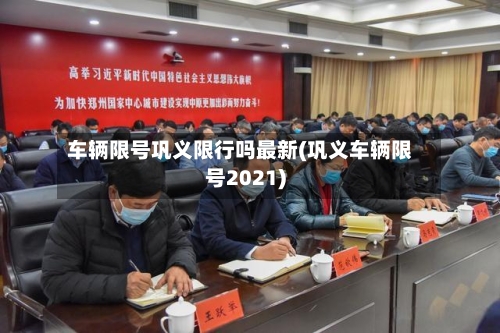 车辆限号巩义限行吗最新(巩义车辆限号2021)