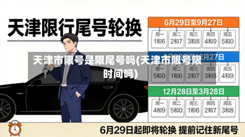 天津市限号是限尾号吗(天津市限号限时间吗)