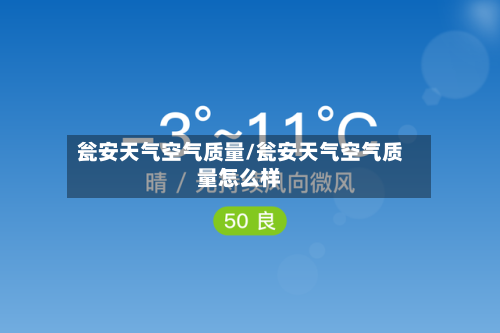 瓮安天气空气质量/瓮安天气空气质量怎么样