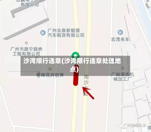 沙湾限行违章(沙湾限行违章处理地点)-第2张图片