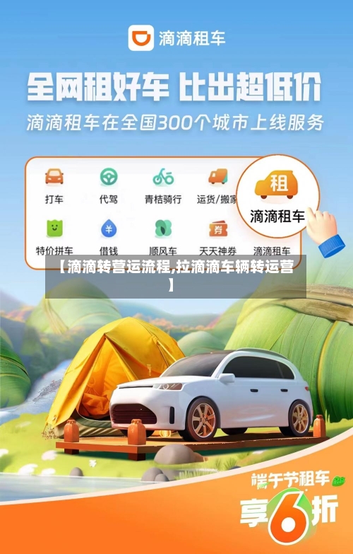 【滴滴转营运流程,拉滴滴车辆转运营】-第2张图片