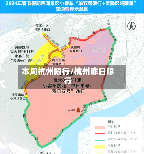 本周杭州限行/杭州昨日限行-第2张图片