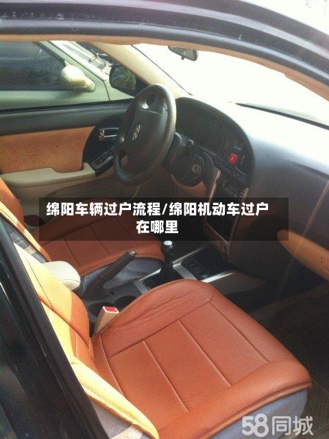 绵阳车辆过户流程/绵阳机动车过户在哪里