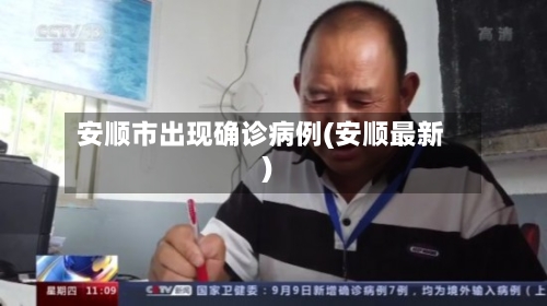 安顺市出现确诊病例(安顺最新)