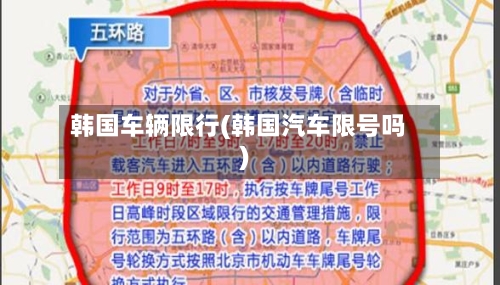 韩国车辆限行(韩国汽车限号吗)-第2张图片