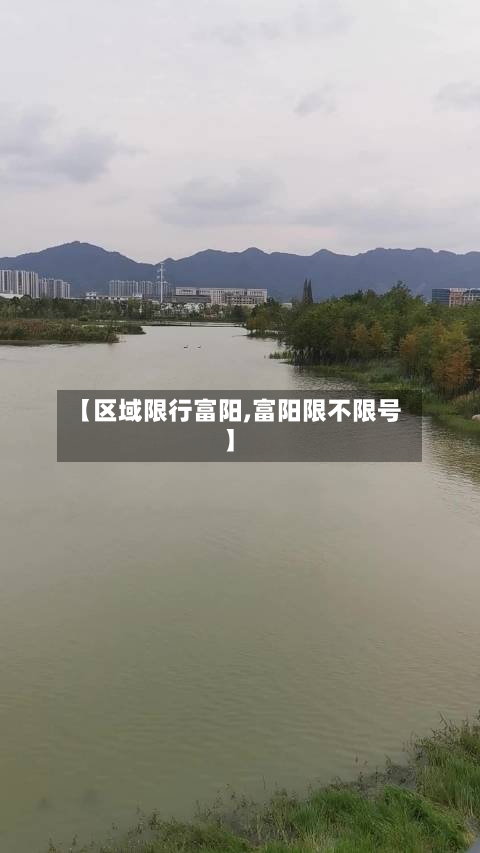 【区域限行富阳,富阳限不限号】-第2张图片