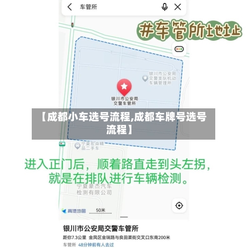 【成都小车选号流程,成都车牌号选号流程】-第2张图片