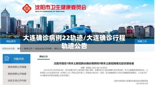 大连确诊病例22轨迹/大连确诊行程轨迹公告-第2张图片