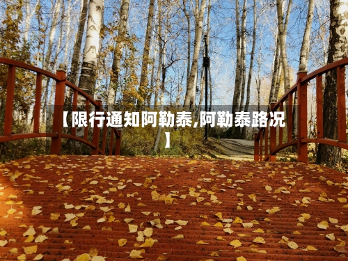 【限行通知阿勒泰,阿勒泰路况】