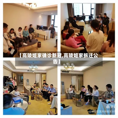 【高陵姬家确诊新冠,高陵姬家拆迁公告】