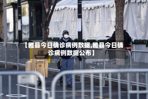 【睢县今日确诊病例数据,睢县今日确诊病例数据公布】