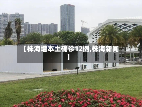 【株海增本土确诊12例,株海新闻】-第2张图片