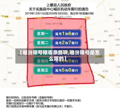 【临汾限号限哪条路啊,临汾限号是怎么限的】-第3张图片