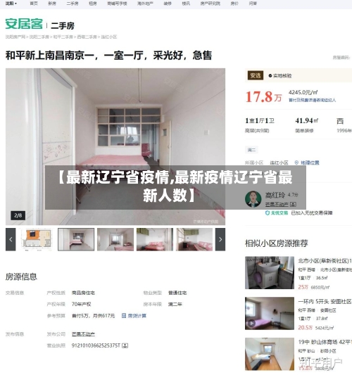 【最新辽宁省疫情,最新疫情辽宁省最新人数】