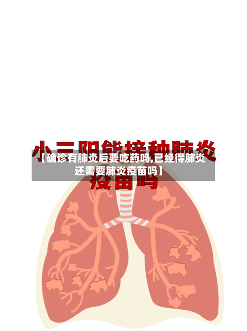 【确诊有肺炎后要吃药吗,已经得肺炎还需要肺炎疫苗吗】