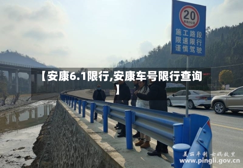 【安康6.1限行,安康车号限行查询】