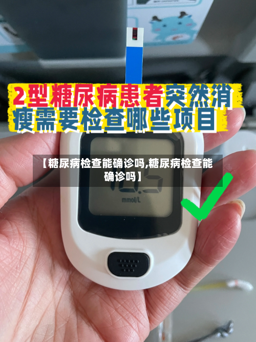 【糖尿病检查能确诊吗,糖尿病检查能确诊吗】