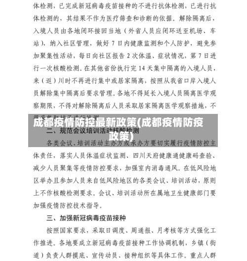 成都疫情防控最新政策(成都疫情防疫政策)