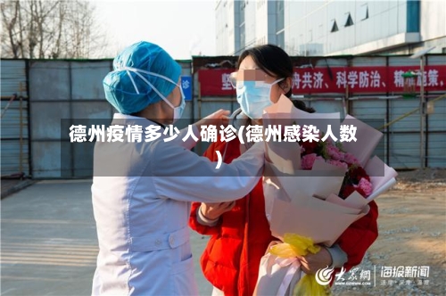 德州疫情多少人确诊(德州感染人数)-第2张图片