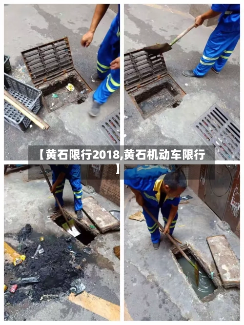 【黄石限行2018,黄石机动车限行】-第2张图片