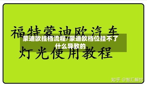 蒙迪欧挂档流程/蒙迪欧档位挂不了什么导致的-第2张图片