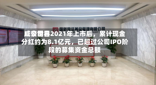 咸亨世界：公司自2021年上市后	，累计现金分红约为8.1亿元，已超过公司IPO阶段的募集资金总额-第3张图片