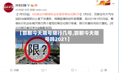 【邯郸今天限号限行几号,邯郸今天限号吗2021】